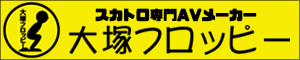 スカトロ専門AVメーカー【大塚フロッピー】