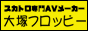 スカトロ専門AVメーカー【大塚フロッピー】