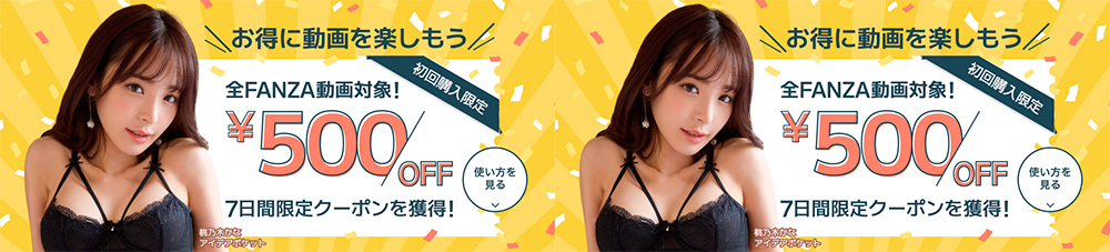 FANZA90%OFFクーポン