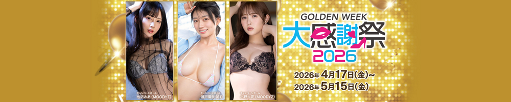 FANZAGWの『大感謝祭』開催中！