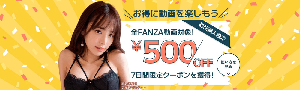 FANZA90%OFFクーポン