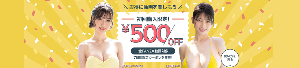 FANZA初回購入限定！500円OFFクーポン