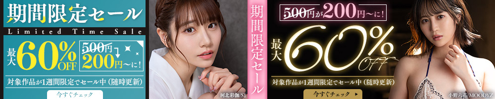 FANZA動画期間限定セール！！
