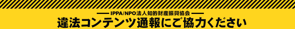 違法コンテンツ通報にご協力ください