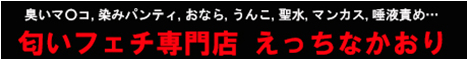 えっちなかおり