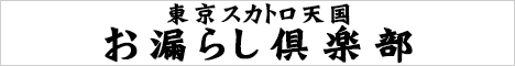 東京スカトロ天国【お漏らし倶楽部】