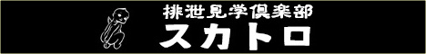 【スカトロ】東京スカトロ風俗専門店