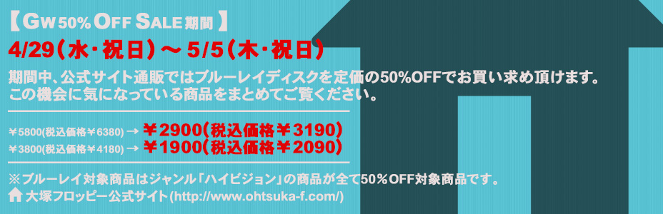 大塚フロッピー2021 GW50%OFF SALE