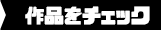 作品をチェック