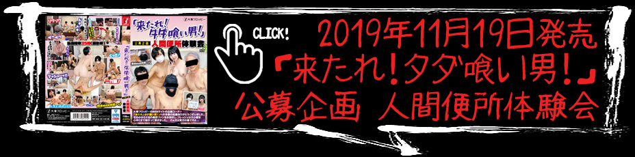 「来たれ！タダ喰い男！」公募企画　人間便所体験会