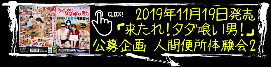 「来たれ！タダ喰い男！」公募企画　人間便所体験会 2