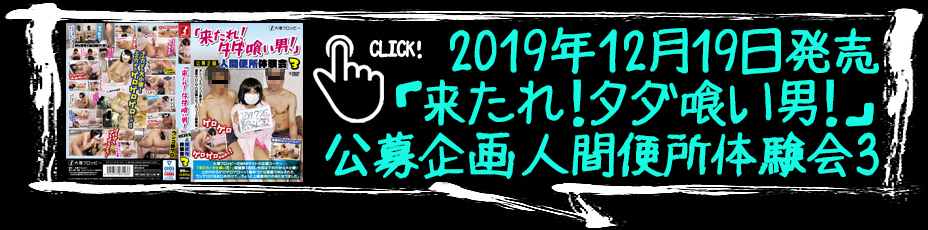 「来たれ！タダ喰い男！」公募企画　人間便所体験会 3