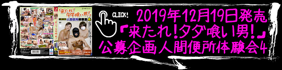 「来たれ！タダ喰い男！」公募企画　人間便所体験会 4