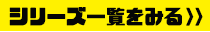 「来たれ！タダ喰い男！」公募企画　人間便所体験会シリーズ一覧へ