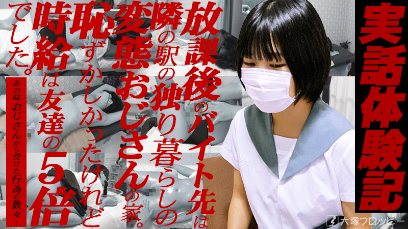 実話体験記　放課後のバイト先は隣の駅の独り暮らしの変態おじさんの家。恥ずかしかったけれど時給は友達の5倍でした。