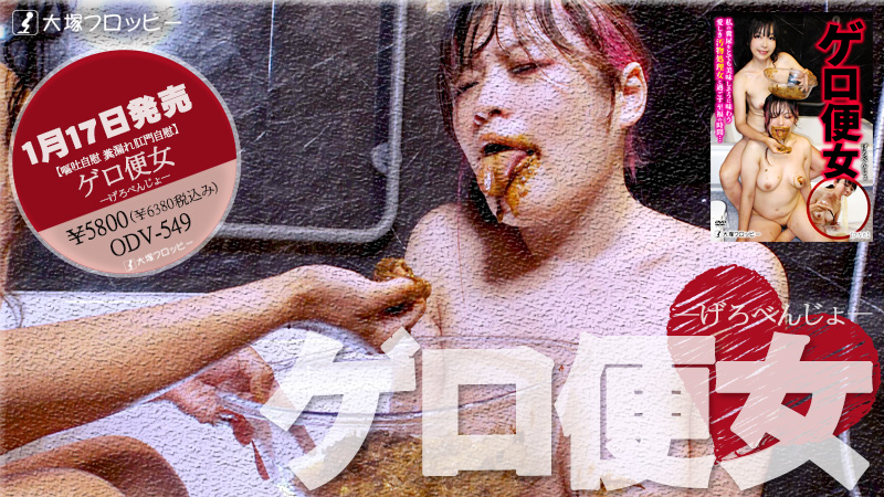 ゲロ便女