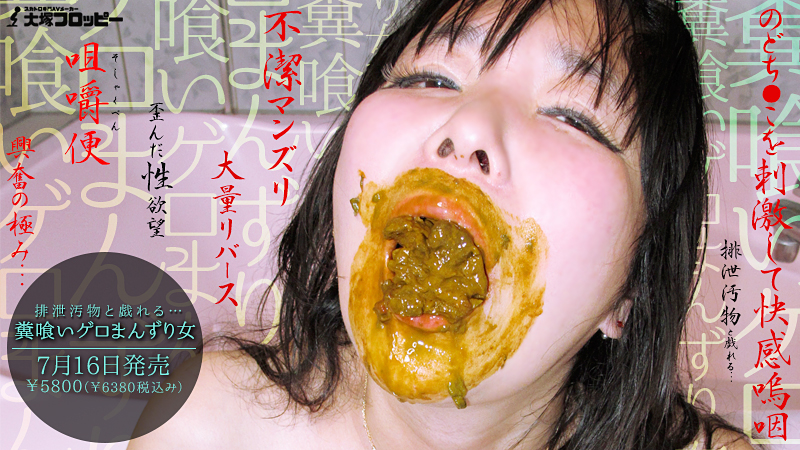 糞喰いゲロまんずり女