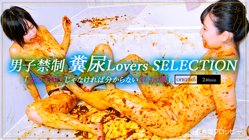 男子禁制　糞尿Lovers　SELECTION
