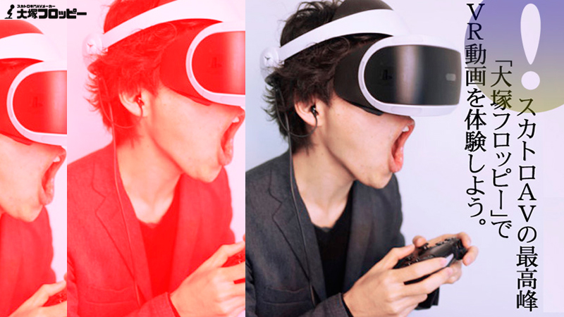 大塚フロッピーのVRを体験しよう