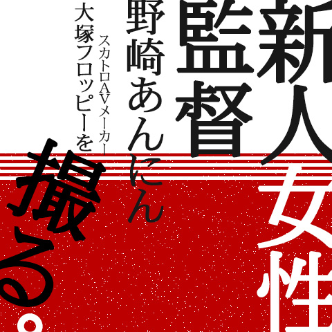 スカトロ界では異例の女性AV監督「野崎あんにん」