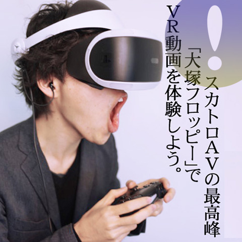 スカトロAVの最高峰「大塚フロッピー」でVR動画を体験しよう。