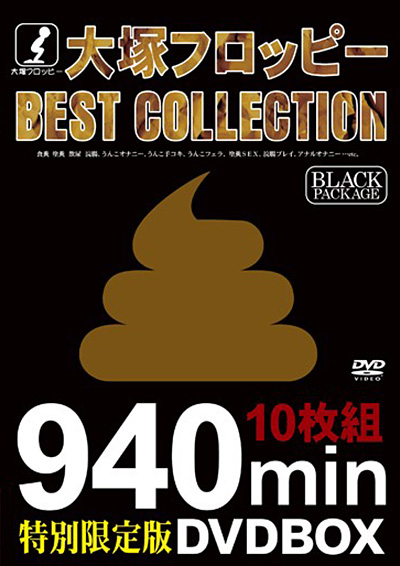 大塚フロッピーBEST COLLECTION BLACK PACKAGE