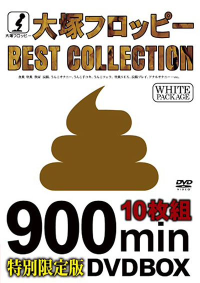 大塚フロッピーBEST COLLECTION WHITE PACKAGE