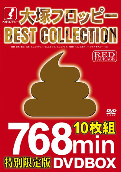 大塚フロッピーBEST COLLECTION RED PACKAGE