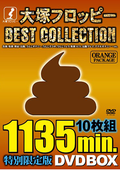 大塚フロッピーBEST COLLECTION ORANGE PACKAGE