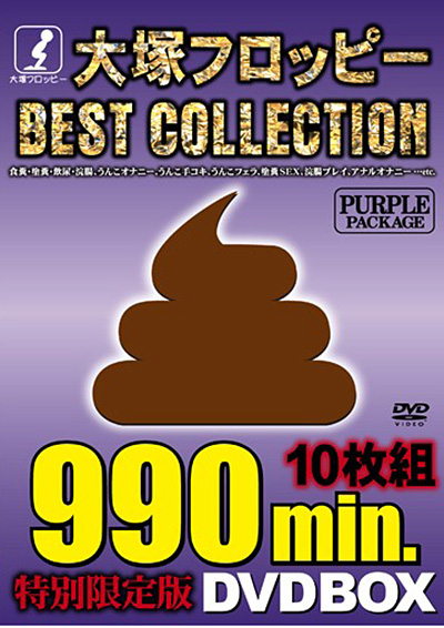 大塚フロッピーBEST COLLECTION PURPLE PACKAGE