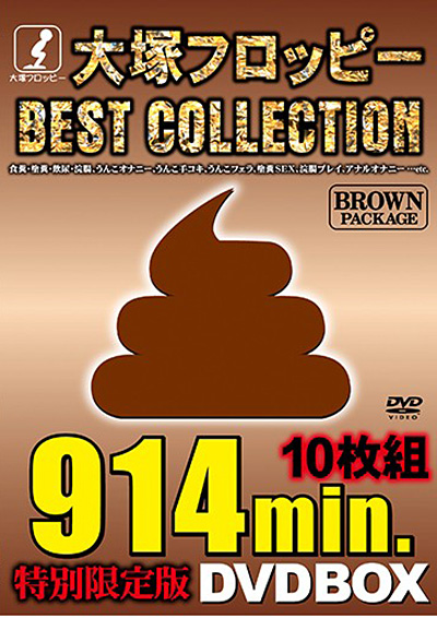 大塚フロッピーBEST COLLECTION BROWN PACKAGE