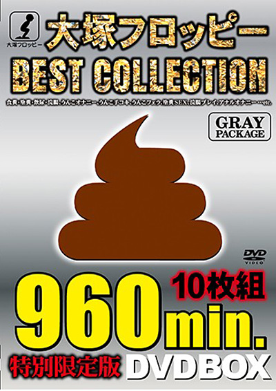 大塚フロッピーBEST COLLECTION GRAY PACKAGE