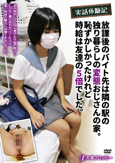 実話体験記　放課後のバイト先は隣の駅の独り暮らしの変態おじさんの家。恥ずかしかったけれど時給は友達の5倍でした。