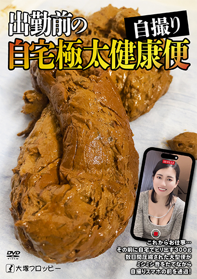 出勤前の自宅極太健康便
