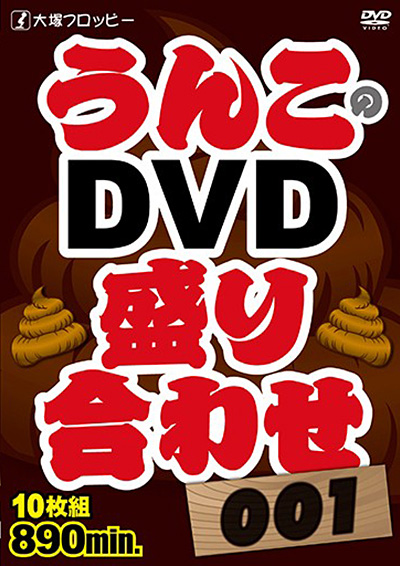 大塚フロッピー うんこのDVD盛り合わせ001