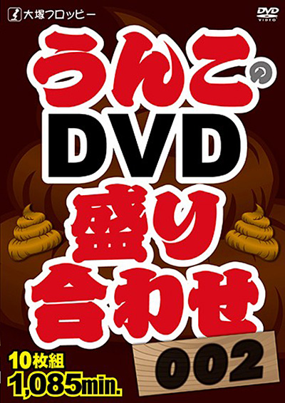 大塚フロッピー うんこのDVD盛り合わせ002