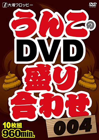 大塚フロッピー うんこのDVD盛り合わせ004